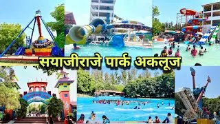 मजा🏄‍♀️मस्ती 🤪राडा 💃सयाजीराजे वॉटर पार्क अकलूज | Sayajiraje Water Park Akluj | 
