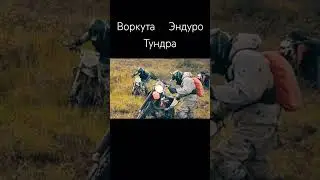 Мы знаем толк в бездорожье.Воркута Эндуро
