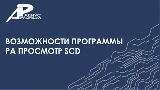РА Просмотр SCD