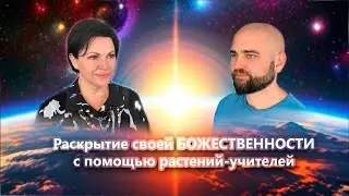 Интервью с Игорем Овечкиным, проводником во взаимодействии с растениями-учителями
