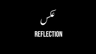 Reflection | عکس