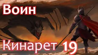 Skyrim R.f a B. Воин Кинарет # 19.По Рифту.