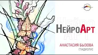 Красота, несгибаемость, гордость. Я могу всё потому что...ГЛАДИОЛУС /Цветы друидов. Анастасия Бызова
