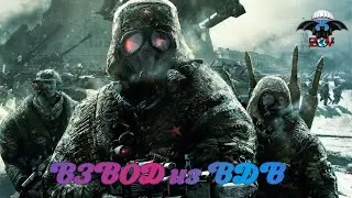 🔥  ВЗВОД ИЗ ВДВ!!!  🔥
