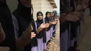 വെള്ളാർമലയിലെയും മുണ്ടക്കൈയിലെയും മക്കൾ പുതിയ സ്കൂളിലേക്ക് #shortvideo #wayanadanvloger