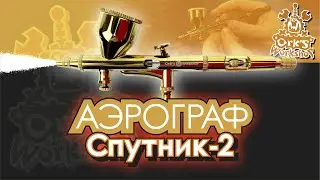 Аэрограф 