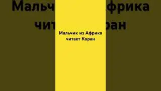 Мальчик из Африка читает Коран @-abdurahman-