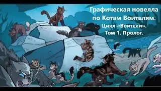 Графическая новелла по Котам Воителям. Цикл «Воители». Том 1. Пролог.