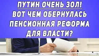 Путин очень зол! Вот чем обернулась Пенсионная Реформа для власти?