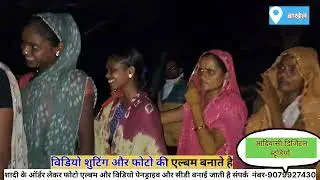 हरमो चल गढे आदिवासी विवाह गीत बाखेल હરમો ચલ ગઢે આદિવાસી વિવાહ ગીત