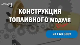Конструкция топливного модуля на ГАЗ 3302 Cummins ISF 2,8