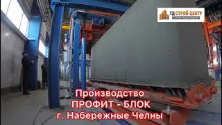 Завод ПРОФИТ-БЛОК в г. Набережные Челны