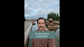 Ответ на вопрос: Как понять, что нужно идти к психологу?