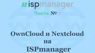 OwnCloud и Nextcloud на ISPmanager 6