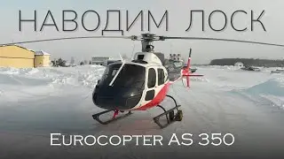 Детейлинг вертолета Airbus H125 / Eurocopter AS350. Полировка фюзеляжа и остекления