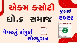 Std-6 Social Science smayik mulyankan kasoti 2022 | std 6 samaj aekam kasoti exam 2022 Julysolution