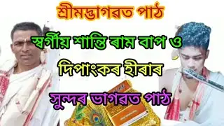 ভাগৱত পাঠ স্বৰ্গীয় শান্তি ৰাম বাপ ও দিপাংকৰ হীৰা.