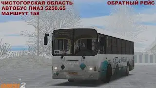 OMSI 2 | Карта Чистогорск,маршрут 158(обратный рейс)