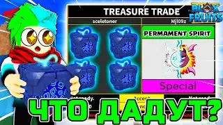 ✅ ЧТО МНЕ ПРЕДЛОЖАТ ЗА ФРУКТ ПОРТАЛ В BLOX FRUITS?! ТРЕЙДЫ НА ФРУКТЫ! Blox Fruits