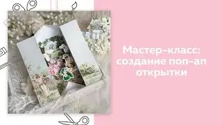 СКРАПБУКИНГ. Мастер-класс. Создание поп-ап открытки.
