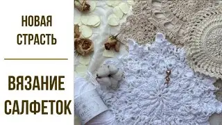 Вязальный влог, вяжу салфетки #вязание #салфеткакрючком #вязаниесалфеток