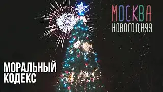 Моральный кодекс feat. Расторгуев, Пресняков, Шукенов, Сюткин, Сукачев, Беркут  / Москва новогодняя