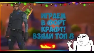 Я вернулся играем в форт крафт ! Взяли топ 8 (FortNite)