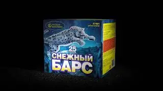 P7491 Снежный барс (1,0