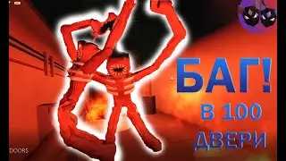 БАГ! в 100 двери DOORS roblox
