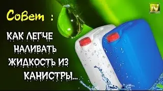 [Natalex] Как правильно наливать жидкость из канистры... 