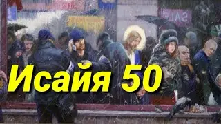 пророк Исайя (50 глава)