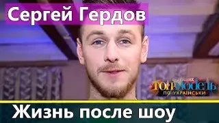 Сергей Гердов: Жизнь после проекта Топ-модель по-украински