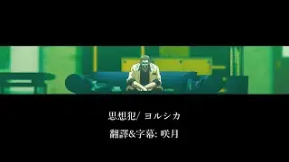 【中文字幕】ヨルシカ「思想犯」