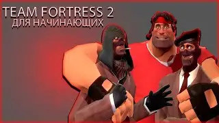 как начать играть в тим фортрес 2 в 2022 : какой класс взять в тф2 , гайд по классам для начинающих