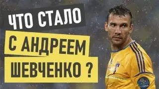 Андрей Шевченко - где сейчас и что с ним стало