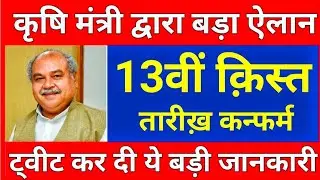 13वीं क़िस्त तारीख़ कन्फर्म | Pm Kisan 13th installment date confirm 2023 | 13th kist kab aayegi |