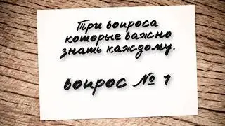 1) Три вопроса которые обязан знать каждый верующий.