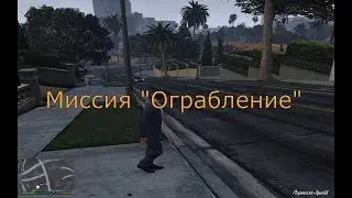Миссия ''Ограбление'' в ГТА 5
