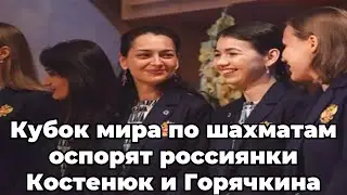 Кубок мира по шахматам оспорят россиянки Костенюк и Горячкина