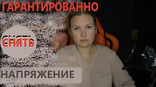 РЕАЛЬНО РАБОЧАЯ ПСИХОЛОГИЧЕСКАЯ ТЕХНИКА как расслабиться и успокоиться при чрезмерном напряжении