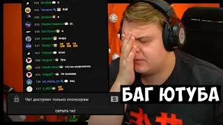 Пятёрка в отчаянии из-за ужасного бага ютуба | Бомбит