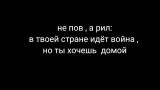 не POV, а РИЛ