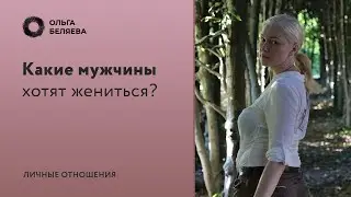 Почему мужчины долго не женятся?