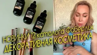 Стойкий макияж без маски: новинки декоративной косметики каталога Faberlic N13, которые удивили!