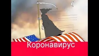 Доказательства причастности США к распространению коронавируса