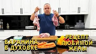 ГОТОВИМ БАРАНИНУ