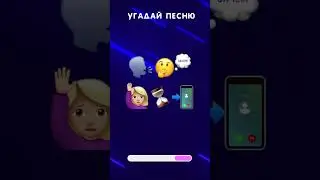 Угадай песню по эмодзи Short #shorts #угадайпесню #угадайпеснюпоэмодзи #угадайпесню