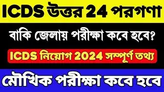 ICDS নিয়োগ 2024 | ICDS New Recruitment 2024 | ICDS Exam Date 2024 | ICDS Vacancy 2024 | ICDS Admit