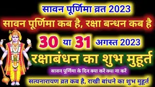 Purnima Kab Hai | सावन की पूर्णिमा कब है Puranmashi kab ki hai