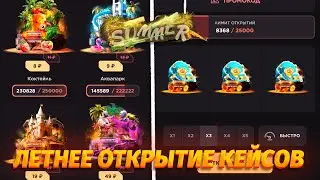 ЛЕТНЕЕ ОТКРЫТИЕ КЕЙСОВ на GGSTANDOFF ☀️ВЫБИЛИ ДРОП С НОВОЙ ЛИМИТКИ